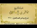 شرح رياض الصالحين ٢٦٦ باب جواز الأخذ من غير مسألة ولا تطلع إليه لفضيلة الشيخ خالد إسماعيل شرح رياض الصالحين ٢٦٦ باب جواز الأخذ من غير مسألة ولا تطلع إليه لفضيلة الشيخ خالد إسماعيل