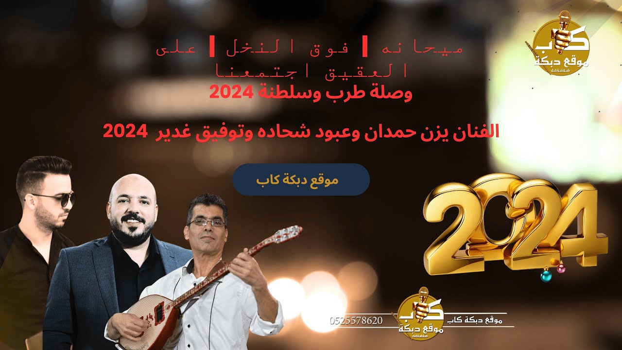 يزن حمدان | توفيق غدير | عبود شحاده | ميحانه | فوق النخل |على العقيق اجتمعنا وصلة طرب وسلطنه 2024