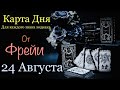 Таро-прогноз на вторник 24 Августа 2021 года/Луна убывает