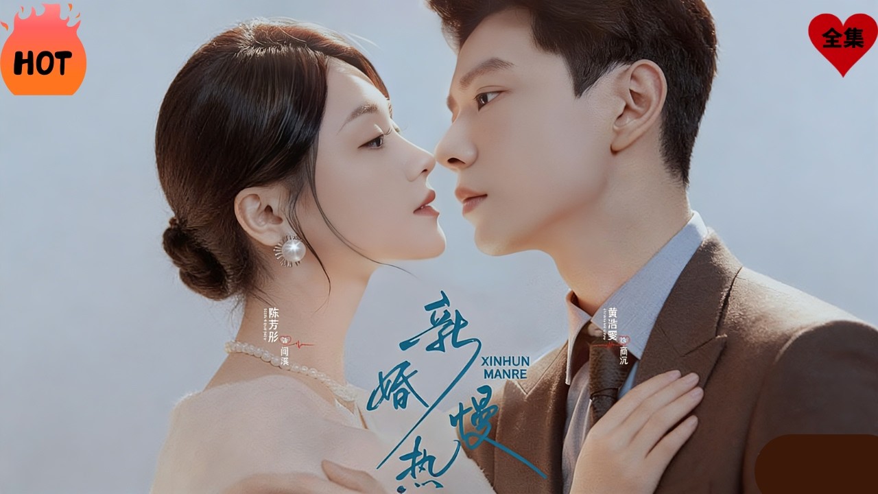聞溪因家族利益與商沉聯姻，婚後二人從陌生疏離的「契約夫妻」起步，古板卻深情的商沉始終堅定護妻，逐漸融化聞溪的心。兩人在相互磨合中從相敬如賓走向雙向奔赴#chinesedrama  #熱播劇 #先婚后爱