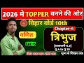 Class 10th त्रिभुज Chapter | प्रश्नावली-6.3 |10th Tribhuj Chapter -6 Bihar Board | Bseb 2026 🎯