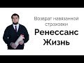 Возврат навязанной страховки жизни по кредиту Ренессанс Жизнь Ренессанс Кредит (2 часть)