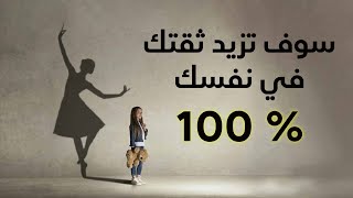 سوف تزيد ثقتك في نفسك بنسبة 100% بعد ان تشاهد هذا الفيديو الذي لم يخبرك به احد من قبل !!