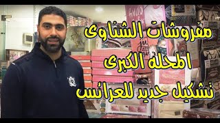 ملايات كوفرتات مفرش سرير عروسه و اطفال باسعار الجمله من المحله الكبرى مول الشناوى