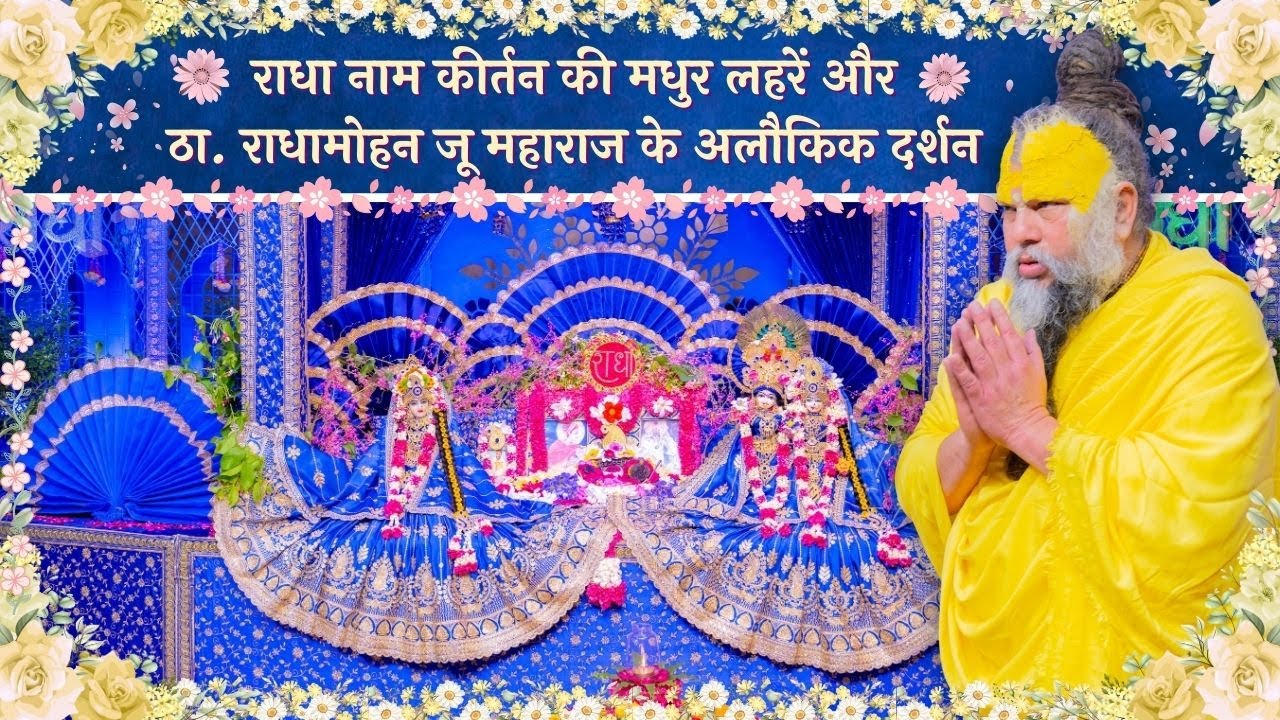 राधा नाम कीर्तन की मधुर लहरें और ठा. राधामोहन जू महाराज के अलौकिक दर्शन // 26/09/25