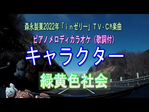 キャラクター／緑黄色社会 ピアノメロディカラオケ（歌詞付）森永製菓『ｉｎゼリー』TV-CM楽曲