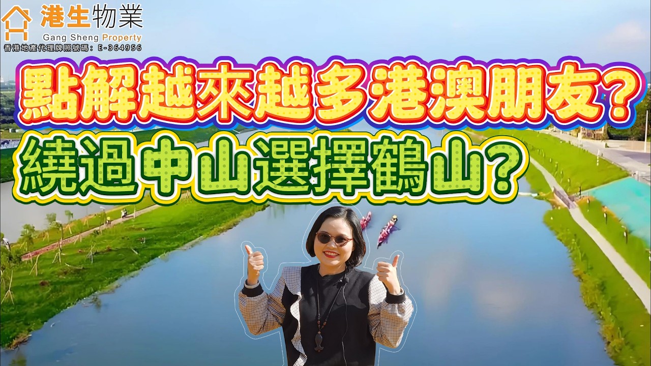 【港生物業】 #灣區資訊|為什麼越來越多的港澳朋友，繞過了中山選擇鶴山？鶴山到底有咩好？今集給你標準答案！#買房避坑#退休自住#江門鶴山#江景項目