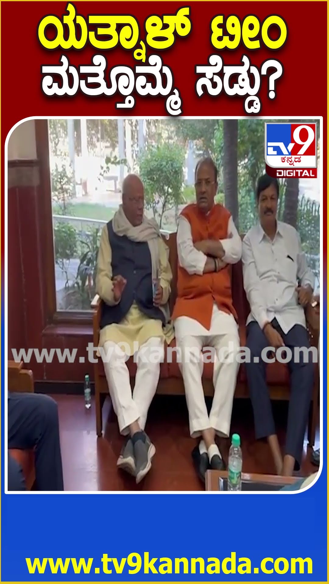 Yathanl team in Delhi: ಶಿಸ್ತು ಸಮಿತಿ ಎಚ್ಚರಿಕೆ ಬಳಿಕವೂ ದೆಹಲಿಯಲ್ಲಿ ಯತ್ನಾಳ್ ಟೀಂ ಸಭೆ    | #TV9D