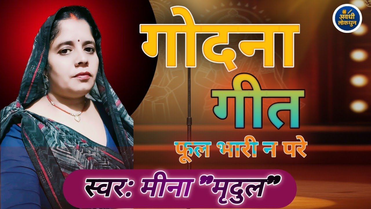 अवधी गोदना गीत | Awadhi Godna Geet | लोकभक्ति और संस्कृति | Awadhi Lokdhun