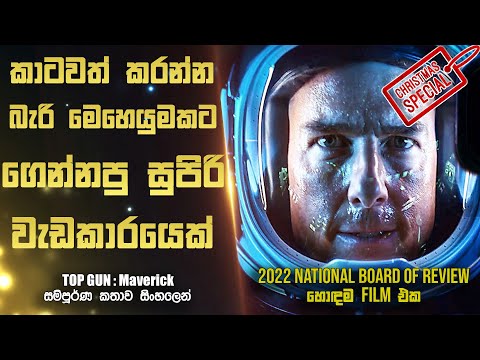 2022 National Board of Review හොඳම චිත්‍රපටය 😍 | TOP GUN : MAVERICK Movie Explained in Sinhala | RA