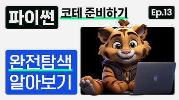 [파이썬 기초 Feat.코딩테스트] 완전탐색 알아보기