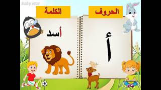 تعليم الحروف العربية للاطفال | تعليم كتابة الحروف العربية | بيبى ستار