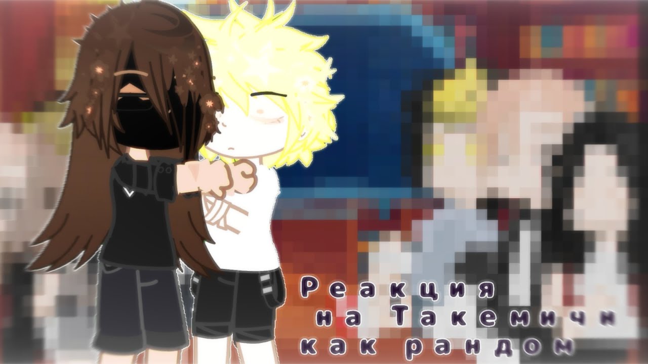 ||Реакция на Такемичи как рандом тт||1/?||лол.||чит.опис||