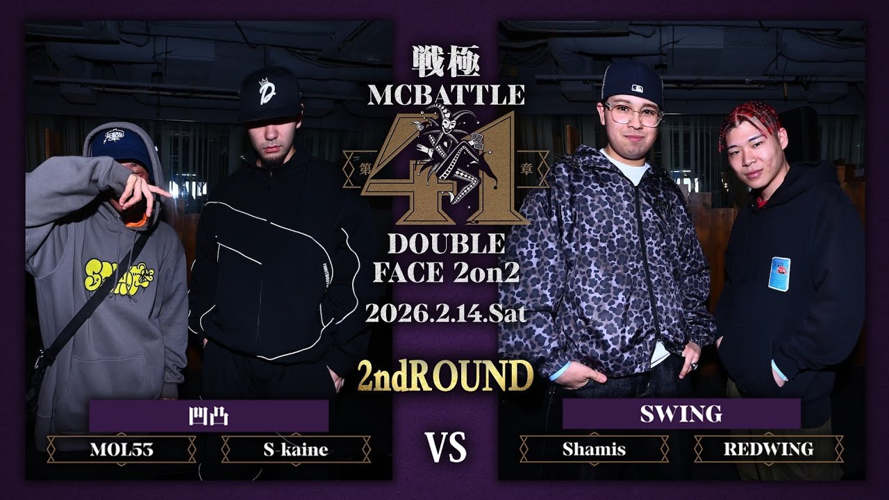 MOL53×Sｰkaine vs RED WING×Shamis|戦極MCBATTLE 第41章DOUBLE FACE 2on2(2026.2.14)