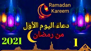 دعاء اليوم الأول (1) من شهر رمضان الكريم