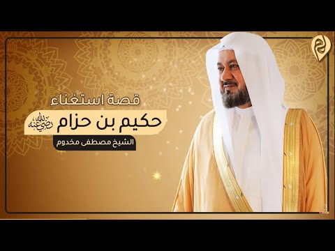 قصة قصيرة استغناء حكيم بن حزام رضي الله عنه الشيخ د مصطفى مخدوم