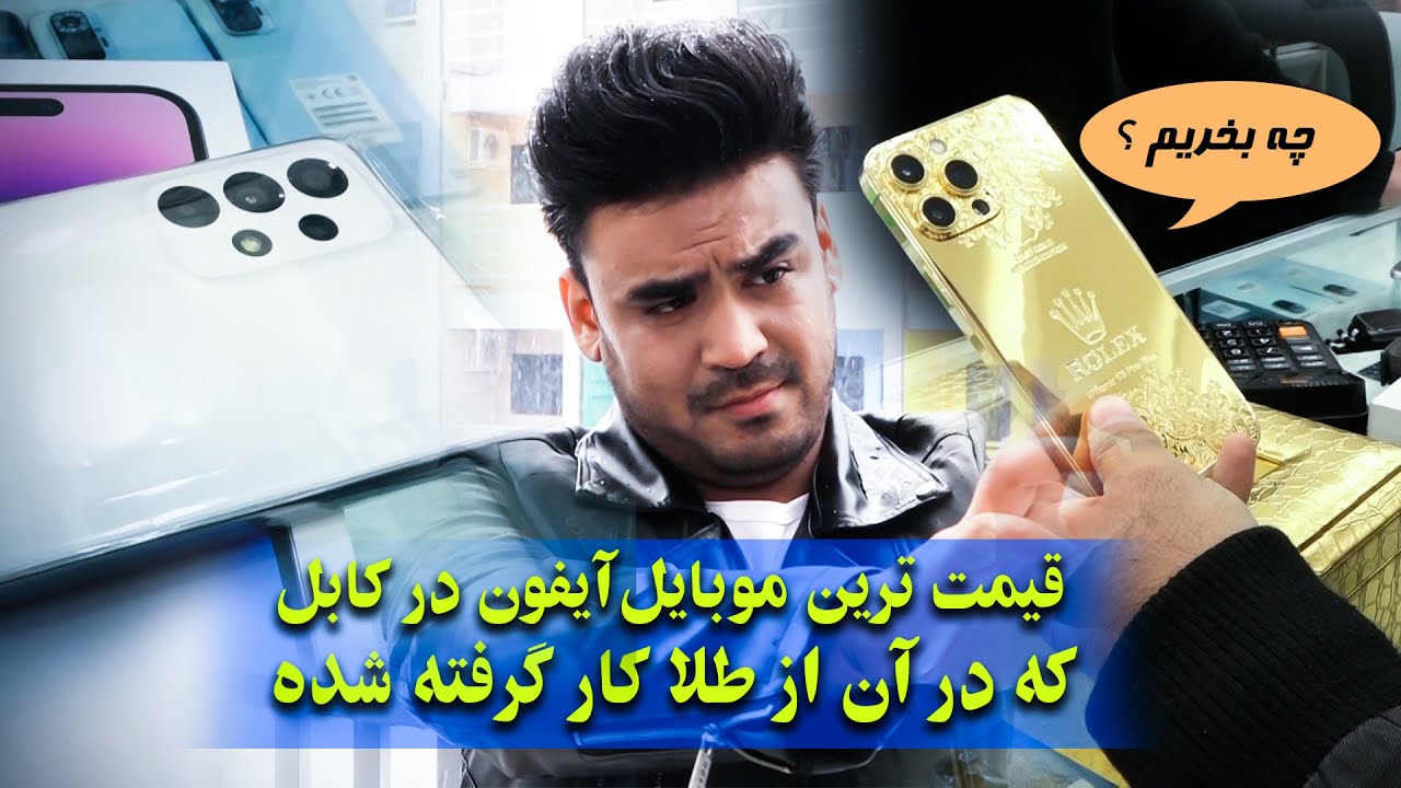 Afghan Shopping - The most expensive iPhone in Kabul / چی بخریم - قیمت ترین موبایل آیفون در کابل