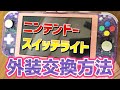【丁寧に解説】外装交換 ニンテンドースイッチライト / Nintendo Switch Lite Shell replacement.