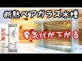 【ヒーター＆クーラーの節約】２重ガラス水槽にしたら断熱性が爆上がりしました