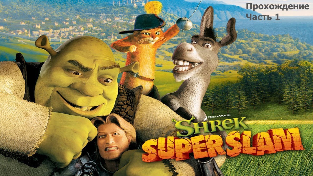 Shrek: Super Slam (Шрек: Супер Бросок) Прохождение Часть 1