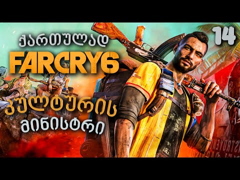 Far Cry 6 ქართულად [ნაწილი14] კულტურის მინისტრი