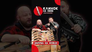 Заруба на ножах на выставке КЛИНОК НА НЕВЕ! #survival #knifeskills #обзор #ножи #рыбалка #edc #wood
