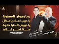 يم لرموش المسنونة يا حبيب امك يا مدلل ارجوك انساني هذا آخر كلام عوني شوشاري و رياض بدران 2025 