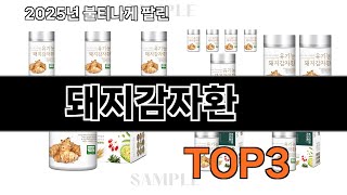 돼지감자환   추천   BEST 3  올해 인기상품  3ㅣ추천템ㅣ생활 꿀템