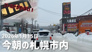 2026年1月15日今朝の札幌市内