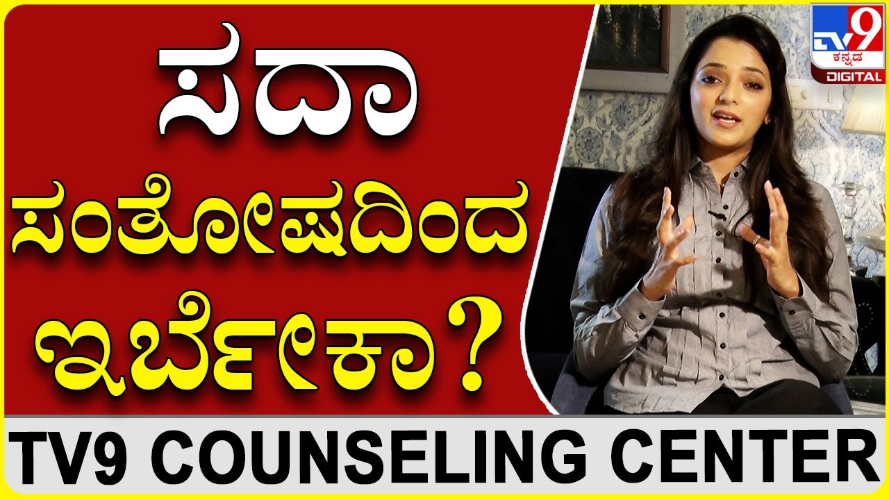 ಯಾವಾಗಲೂ ಸಂತೋಷವಾಗಿ ಇರೋದು ಹೇಗೆ?|Dr.Sowjanya Vasista|TV9 counselling Center