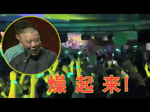 郭德纲做梦也想不到，相声居然被人拿来蹦迪，网友：太上头我裂了！