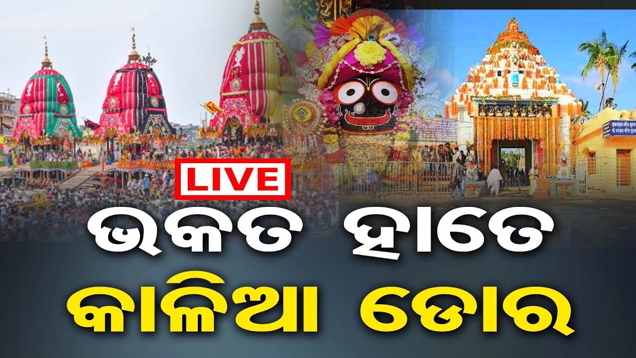 🔴LIVE ରଥଟଣା ଆରମ୍ଭ Rath Yatra 2024 Live Chariot Pulling Begins