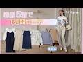 春服5着で1週間コーデ｜きれいめフェミニン着回し