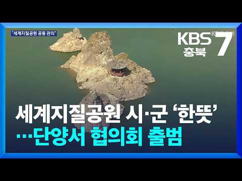 [여기는 충주] 세계지질공원 11개 시·군 ‘한뜻’…단양서 협의회 출범 / KBS 2026.08.25.