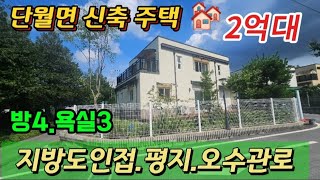 ●단월면 2억대 신축.건평44평/평지.고단열소재.양평전원주택급매물