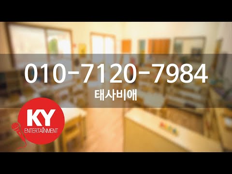 [KY 금영노래방] 010-7120-7984 - 태사비애 (KY.93673)