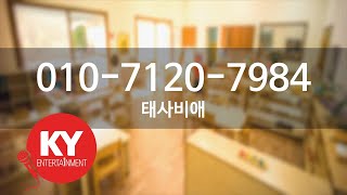[KY 금영노래방] 010-7120-7984 - 태사비애 (KY.93673)