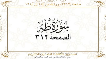 صفحة 312 سورة طه من آية 1 إلى آية 12