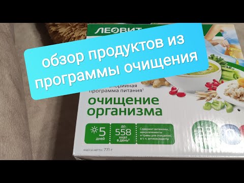 ПРОГРАММА ОЧИЩЕНИЯ ЛЕОВИТ. ПЕРВЫЕ ТРИ ДНЯ