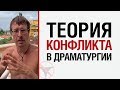 Алекс ЛЕСЛИ — Теория конфликта в драматургии