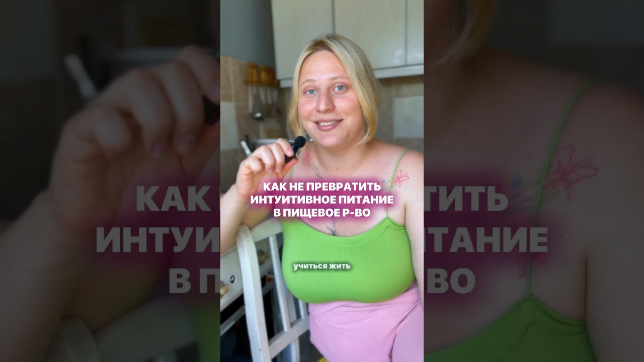 я не специалист по питанию, но мне хочется поделиться упражнением от моего психолога 🤍✨