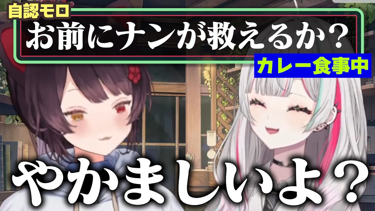 無印良品のカレーとナンを食べてたら急にもののけ姫リスナーが湧いてきたやつ【石神のぞみ/戌亥とこ/もぐもぐオッドアイ/にじさんじ切り抜き】