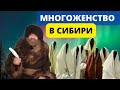 СИБИРСКИЙ БРАК - многожёнство у сибирских казаков