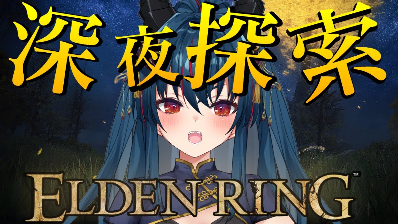 【ELDEN RING】深夜のエルデンリング実況【Vtuber/羽奏 こはく】 【ELDEN RING】深夜のエルデンリング実況【Vtuber/羽奏 こはく】