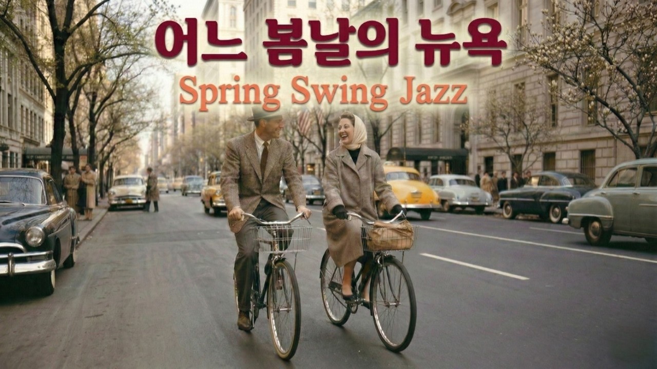 [Playlist] 🚲 빈티지 뉴욕 감성, 설레는 봄날의 스윙 재즈  | 올드팝송(50s)🌷🎺
