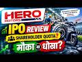 Hero Motors IPO Review 🔥| Hero Motors IPO GMP | Hero Motors IPO Shareholder Quota?