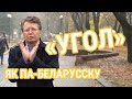 Як па-беларуску «угол»? Маем ажно тры словы | Как по-беларусски «угол»?