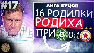 картинка: Титлата още НЕ Е в ръцете на Левски! - Лига Вуцов #17