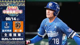 【全場精華】8/14 富邦悍將 vs. 統一獅 ｜ 中華職棒37年例行賽｜鎖定ELTA.tv愛爾達