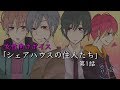 【ボイスドラマ】シェアハウスの住人たち【第1話】